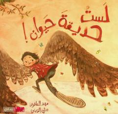 لست حديقة حيوان !