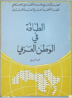  الطاقة في الوطن العربي : وقائع مؤتمر الطاقة العربي الأول 4-8 آذار / مارس 1979 أبو ظبي، دولة الإمارات العربية المتحدة