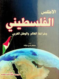  الأطلس الفلسطيني وخرائط العالم والوطن العربي