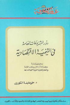  دور المشروعات العامة في التنمية الاقتصادية : مدخل إلى دراسة كفاءة أداء المشروعات العامة في أقطار الجزيرة العربية المنتجة للنفط