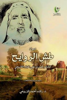  ‫ديوان طش الروايح