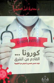 كورونا ... القادم من الشرق : كيف أحمي نفسي وأسرتي من الكورونا ؟