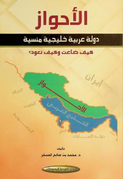 الأحواز : دولة عربية خليجية منسية : كيف ضاعت وكيف تعود ؟