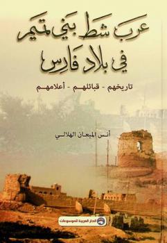 عرب شط بني تميم في بلاد فارس : تاريخهم-قبائلهم-أعلامهم