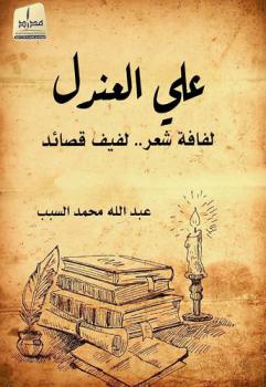  علي العندل : لفافة شعر .. لفيف قصائد