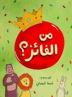 من الفائز ؟
