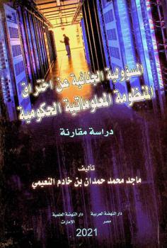  المسؤولية الجنائية عن اختراق المنظومة المعلوماتية الحكومية : (دراسة مقارنة)