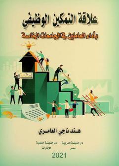  علاقة التمكين الوظيفي في أداء العاملين في الجامعات الخاصة
