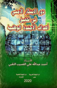  دور الابتكار الأمني في تحقيق أهداف الأجندة الوطنية = The role of security innovation in achieving the goals of the national agenda
