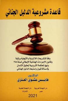 قاعدة مشروعية الدليل الجنائي : دراسة مقارنة وفقا للتشريعات اللاتينية والأنجلوأمريكية وقانون الإجراءات الجنائية الإيطالي لسنة 1988 ونهج المحكمة الأوروبية لحقوق الإنسان في مسألة قبول واستبعاد الدليل الجنائي