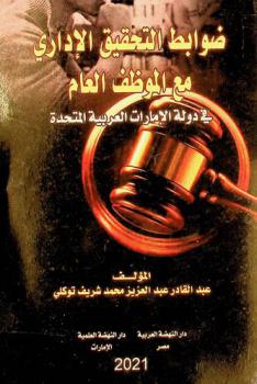  ضوابط التحقيق الإداري مع الموظف العام في دولة الإمارات العربية المتحدة
