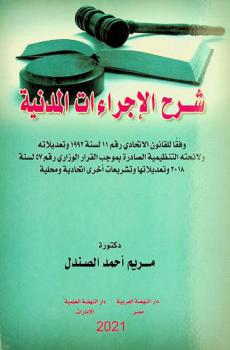  شرح الإجراءات المدنية وفقا للقانون الاتحادي رقم 11 لسنة 1992 وتعديلاته ولائحته التنظيمية الصادرة بموجب القرار الوزاري رقم 57 لسنة 2018 وتعديلاتها وتشريعات أخرى اتحادية ومحلية