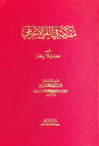 مقدمة في الفن الإغريقي