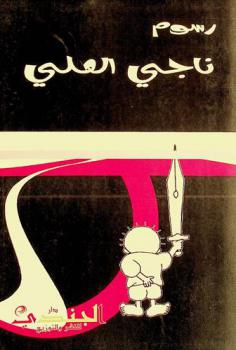  رسوم ناجي العلي : أكثر من 300 من