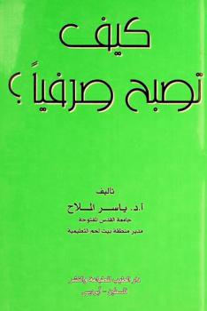 كيف تصبح صرفيا ؟