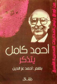  أحمد كامل يتذكر : من أوراق رئيس المخابرات المصرية الأسبق