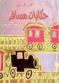 حكايات مسافر