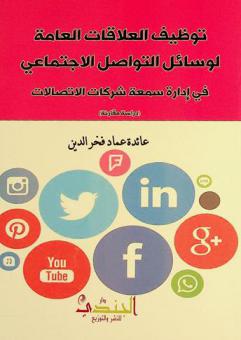 توظيف العلاقات لوسائل التواصل الاجتماعي في إدارة سمعة شركات الاتصالات : دراسة مقارنة