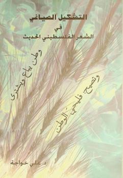  التشكيل الصياغي : قراءة في الشعر الفلسطيني الحديث