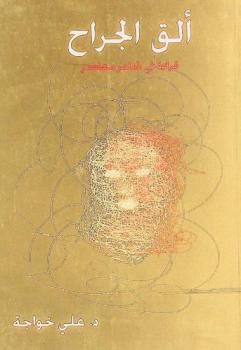  ألق الجراح : قراءة في شاعر معاصر