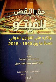 حق النقض الفيتو وآثاره على التوازن الدولي (للمدة ما بين 1945-2015)