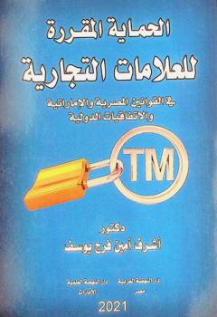  الحماية المقررة للعلامات التجارية في القوانين المصرية والإماراتية والاتفاقيات الدولية
