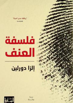  فلسفة العنف