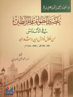  عصري الطوائف والمرابطين في الأندلس من خلال نوازل ابن رشد الجد (450-520 هـ / 1058-1126 م)