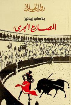  المصارع الجريء