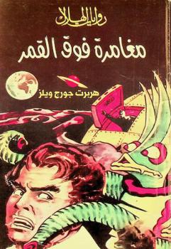 مغامرة فوق القمر