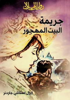  جريمة البيت المهجور