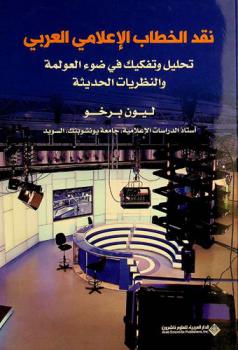  نقد الخطاب الإعلامي العربي : تحليل وتفكيك في ضوء العولمة والنظريات الحديثة