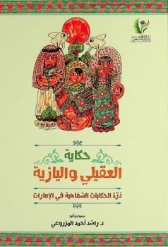  حكاية العقيلي واليازية : درة الحكايات الشفاهية في الإمارات