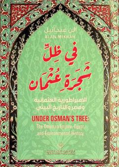  في ظل شجرة عثمان : الإمبراطورية العثمانية ومصر والتاريخ البيئي