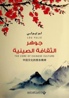  جوهر الثقافة الصينية