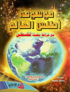  موسوعة أطلس العالم : خرائط منفصلة لفلسطين