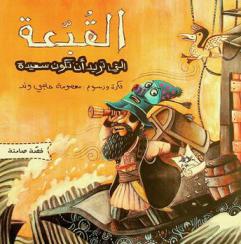 القبعة التي تريد أن تكون سعيدة