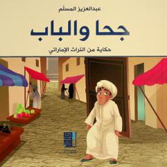  جحا والباب : حكاية من التراث الإماراتي