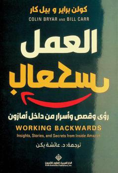 العمل بالعكس : رؤى وقصص وأسرار من داخل أمازون
