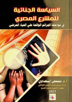 السياسة الجنائية للمشرع المصري في مواجهة الجرائم الواقعة على الحياء العرضي