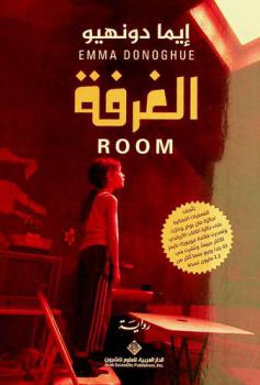  الغرفة : رواية