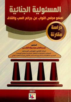  المسئولية الجنائية لعضو مجلس النواب عن جرائم السب والقذف : دراسة مقارنة