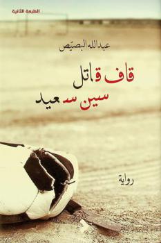 ‫قاف قاتل .. سين سعيد : رواية