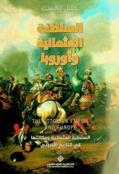 السلطنة العثمانية وأوروبا : السلطنة العثمانية ومكانتها في التاريخ الأوروبي