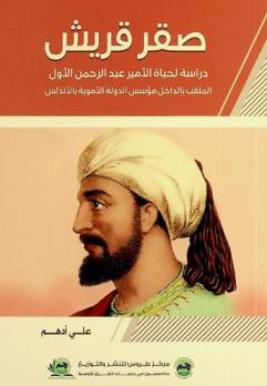  صقر قريش : دراسة لحياة الأمير عبد الرحمن الأول الملقب بالداخل مؤسس الدولة الأموية بالأندلس