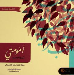  أمومتي : تربية بحب