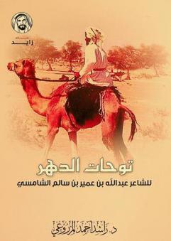  توحات الدهر : ديوان الشاعر عبد الله بن عمير بن سالم الشامسي