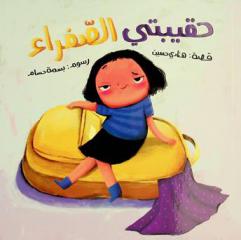 حقيبتي الصفراء