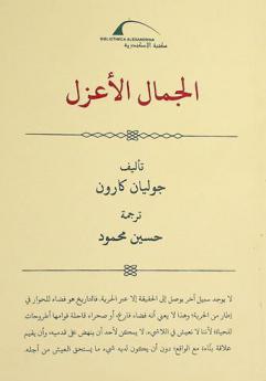 الجمال الأعزل /‪‪‪‪‪‪‪