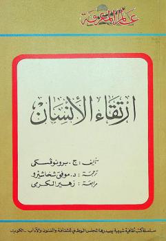  ارتقاء الإنسان